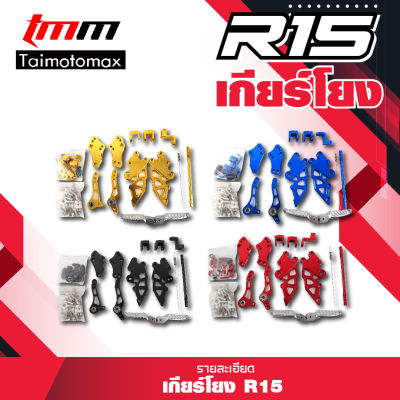 เกียร์โยง YAMAHA R15 เกียร์โยงแต่งอาร์15 (1ชุด)