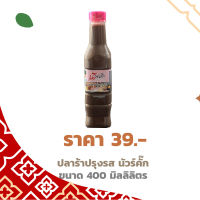 ปลาร้านัวร์คั๊ก สูตรปรุงสุก ส้มตำ ยำ แกง ตำไม่เก่งก็อร่อย (1 ขวด)