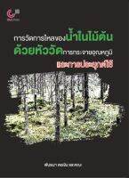 การวัดการไหลของน้ำในไม้ต้นด้วยหัววัดการกระจายอุณหภูมิและการประยุกต์ใช้