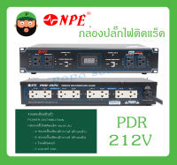 POWER BREAKER กล่องปลั๊กไฟ กล่องปลั๊กไฟติดแร็ค รุ่น PDR-212V ยี่ห้อ NPE สินค้าพร้อมส่ง ส่งไวววว มีการรับประกัน