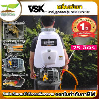 VSK SP767F เครื่องพ่นยา 25 ลิตร เครื่องฉีดน้ำ ระบบน้ำมัน คาร์บูลูกลอย [รับประกัน 1 ปี!] สินค้ามาตรฐาน เกษตรทำเงิน