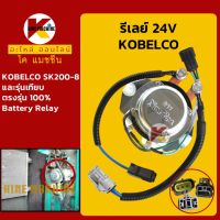 รีเลย์ 24V โกเบ KOBELCO SK200-8 Battery Relay รีเลย์สวิตช์ KMอะไหล่+ชุดซ่อม