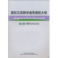 หลักสูตรภาษาจีนสำหรับนานาชาติ 国际汉语教学通用课程大纲