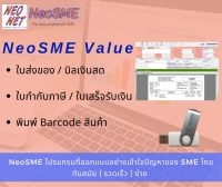 NeoSME Value โปรแกรมออกบิลเงินสด ใบกำกับภาษี โปรแกรม บัญชี