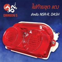 ไฟท้ายNSR-R,DASH,แดช,NSRอาร์, ไฟท้ายชุด NSR-R,DASH แดง 4630-037-ZR HMA