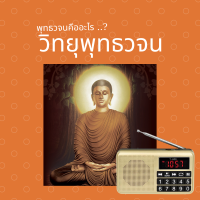 พุทธวจน คืออะไร วิทยุธรรมะพุทธวจน ปุ่มใหญ่ พร้อมส่ง