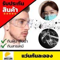 แว่นตาเซฟตี้แบบใส แว่นตานิรภัย รุ่น Eyeclear ผลิตจาก PC สามารถสวมทับแว่นตาได้ เหมาะสำหรับงานทดลอง งานช่างและการใช้งานทั่วไป สามารถกันน้ำ กันฝุ่น กันลม และกันสารเคมีได้ รับประกันสินค้า Safety Tech Shop