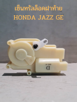 เซ็นทรัลล็อคฝาท้าย HONDA JAZZ GE(ของใหม่)