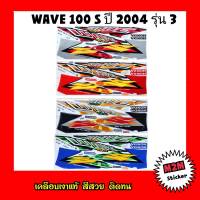 สติ๊กเกอร์ติดรถ WAVE 100 S ปี 2004 รุ่น 3 เคลือบเงาแท้ สติ๊กเกอร์ เวฟ100,wave100,w100,w100s