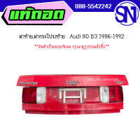 ฝาท้าย,ฝากระโปรงท้าย	Audi 80 B3 1986-1992	ของแท้ ของถอด  สภาพสินค้าตามในรูป  ** กรุณาแชทสอบถามก่อนสั่งซื้อ **