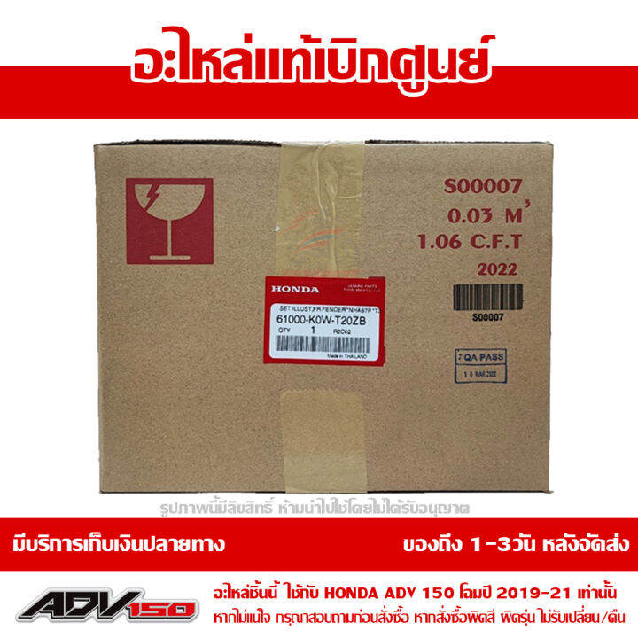 บังโคลนหน้า-adv150-โฉมปี-2019-2021-สีขาวมุก-nh-a87p-ชุดสี-ของแท้เบิกศูนย์-รหัส-61000-k0w-t20zb-ส่งฟรี-เก็บเงินปลายทาง-ยกเว้นพื้นที่ห่างไกล