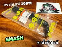 แท้ 42310-09G00 ขาตั้งข้าง เดิม SMASH สแมช หนา แท้