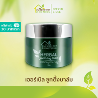 บ้านหมอละออง เฮอร์เบิลซูทติ้งบาล์ม เนื้อเจลลี่ Herbal Soothing Balm 50g 1 กระปุก  หอมกลิ่น La Flora ทานวดผ่อนคลาย Relax, Cooling, Smooth ทานวดกล้ามเนื้อหลังออกกำลังกาย เจลพรีเมียม คิดค้นโดยเภสัชกรผู้เชี่ยวชาญด้านสมุนไพร สูตรสมุนไพร 20 ชนิด