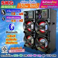 SKG ลำโพงตั้งพื้น 12นิ้ว x4 150W RMS เบสแน่นๆ รุ่น AV-9212 PA-4 (สีดำ) ขายเป็นคู่ ซ้าย-ขวา