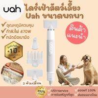 Uah [324] ประกัน 1 ปี ไดร์เป่าผมสำหรับแมวและสุนัขขนาดพกพา NTC อัจฉริยะอุณหภูมิควบคุม เล็กถนัดมือ