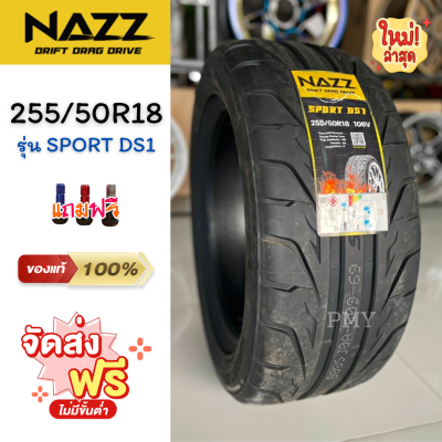 255/50R18 ยางรถยนต์ แต่งซิ่ง ยี่ห้อ NAZZ รุ่น SPORT DS1 (ล็อตผลิตใหม่ล่าสุดปี22) ⭐(ราคาต่อ1เส้น)⭐ 🌈รุ่นยอดนิยม [ซื้อ4เส้น แถมเสื้อ1ตัว] 🌈จำกัด