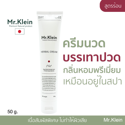 ทดลอง1ชิ้น Mr.Klein มิสเตอร์คลาย ครีมแก้ปวด ยานวด ปวดเข่า ปวดขา ยาคลายกล้ามเนื้อ คลายเส้นเอ็น ไม่แสบ รู้สึกดีขึ้นใน 5 นาที กลิ่นสปา 50g.