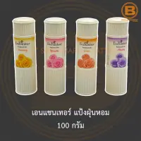 เอนแชนเทอร์ แป้งฝุ่นหอม 100 กรัม Enchanteur Perfumed Talc 100 g.