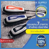 VALENTE ปัตตาเลี่ยนไฟฟ้า The Professional รุ่น VAL-2208