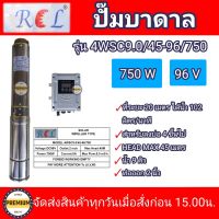 ปั๊มบาดาล DC บัสเลส ราคาประหยัด บ่อ4 นิ้วขึ้นไป 750 วัตต์ ท่อ 2นิ้ว ยี่ห้อRCL (ปั๊มและกล่องควบคุม) รุ่น 4WSC9.0/45-96/750 ประกัน 6เดือน ลงไม่เกิน8ท่อน