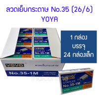 24 กล่องเล็ก ลวดเย็บกระดาษ YOYA No.35-1M