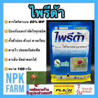 ไพรีด้า ขนาด 100 กรัม ไพริดาเบน 20%WP สารป้องกันกำจัดแมลง ประเภท ไรทุกชนิด ไรแดง ไรขาว ไรสนิม ฉีดได้กับพืชทุกชนิด แคคตัส สูตรเย็น ผ่าดอกได้