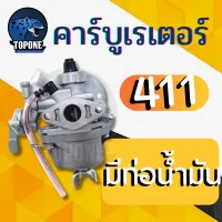 คาบู คาร์บูเตอร์ 411 (แบบมีท่อน้ำมัน) สำหรับเครื่องตัดหญ้า RBC411 NB411 ใช้ได้ทึกยี่ห้อ