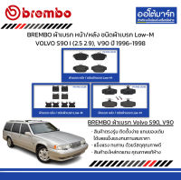 BREMBO ผ้าเบรก หน้า/หลัง ชนิดผ้าเบรก Low-M VOLVO S90 I (2.5 2.9), V90 ปี 1996-1998