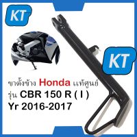 ขาตั้งCBR150 ขาตั้งข้าง เเท้ศูนย์็Honda รุ่น ซีบีอาร์ อาร์ (ไอ) CBR 150 R ( I ) ปี 2016-2017 / 50530-KPP-T00