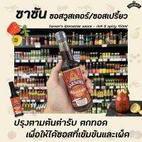 ? ซาร์ซัน วูร์สเตอร์ ซอส 150 มล. ซอสมะขามผสมน้ำส้มสายชู (0501) Sarsons Rich &amp; Spicy Worcester Sauce