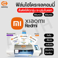 ฟิล์มไฮโดรเจล COMMY Xiaomi ทุกรุ่น Mi 13 Pro,13,13 Lite,12T,12T Pro, 12, 12 Pro, Poco F4 GT, Mi 11,11T Pro, 11T ,11 Pro ,11 Lite,Note 10,Note 10 Pro,Note 9, 9s, 9 Pro, 9T, 9A, 9C,Note 9T, Mi10T, Note8 MiMax Mi Max2 Mi Max3