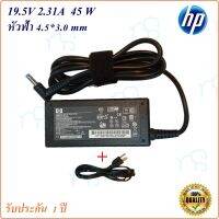 คุณภาพดี  Adapter Notebook HP 19.5V 2.31A  หัว 4.5*3.0MM 45W หัวสีฟ้า  อะแดปเตอร์  HP/COMPAQ มีการรัประกันคุณภาพ  ฮาร์ดแวร์คอมพิวเตอร์