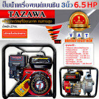 TAZAWA เครื่องสูบน้ำ เบนซิน 6.5 แรง ปั๊มน้ำ 3 นิ้ว  เทคโนโลยีจากประเทศญี่ปุ่น มีการรับประกันและบริการหลังการขาย