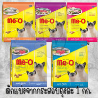 Me-O Cat Food อาหารแมว มี-โอ อาหารแมวสำเร็จรูปชนิดเม็ด กระสอบ20kg (ตักแบ่งขาย 1 k.)