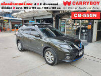 แร็คหลังคารถ Nissan Xtrail แครี่บอย Carryboy CB-550N 100x160 cm ,100x120 cm มี 2 สี ดำ/บลอนด์ ราวหลังคา ขาจับแร็ค แร็คหลังคาถอดได้ ตัวยึดแร็คหลังคารถ