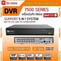 Hi-view เครื่องบันทึกกล้องวงจรปิด 16ช่อง รุ่น HA-75516P รองรับกล้อง ยี่ห้อ Hi-view ได้5ล้านพิกเซล รองรับไมค์4ช่อง