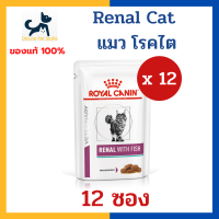 [12 ซอง] หมดอายุ 6/2024 +ไต+ Royal canin VHN CAT RENAL WITH FISH POUCH 85g x12 ซอง อาหารเปียก สำหรับแมว โรคไต ค่าไตสูง แมวแก่ต้องการดูแลเป็นพิเศษ