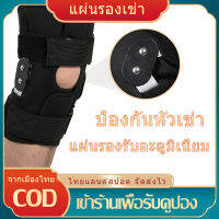 [มีสินค้า]ที่รัดเข่า knee support ซัพพอร์ตเข่า ที่พยุงเข่า สำหรับผู้มีปัญหาเอ็นไขว้หน้าฉีกขาด ปวดเข่า ของแท้