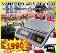 ของแท้ รับประกันศูนย์ 3 ปีSUNFORD ACS-30-FC31 เครื่องชั่งดิจิตอล งานอุตสาหกรรม ขนส่ง และไปรษณีย์ ขนาด 30 กิโลกรัม มีใบรับรอง ตาชั่ง กิโล