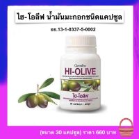 กิฟฟารีน ไฮ-โอลีฟ Hi-Olive สารสกัดจากผลมะกอก และวิตามินอี ชนิดแคปซูล (ขนาด 30 แคปซูล/กระปุก)