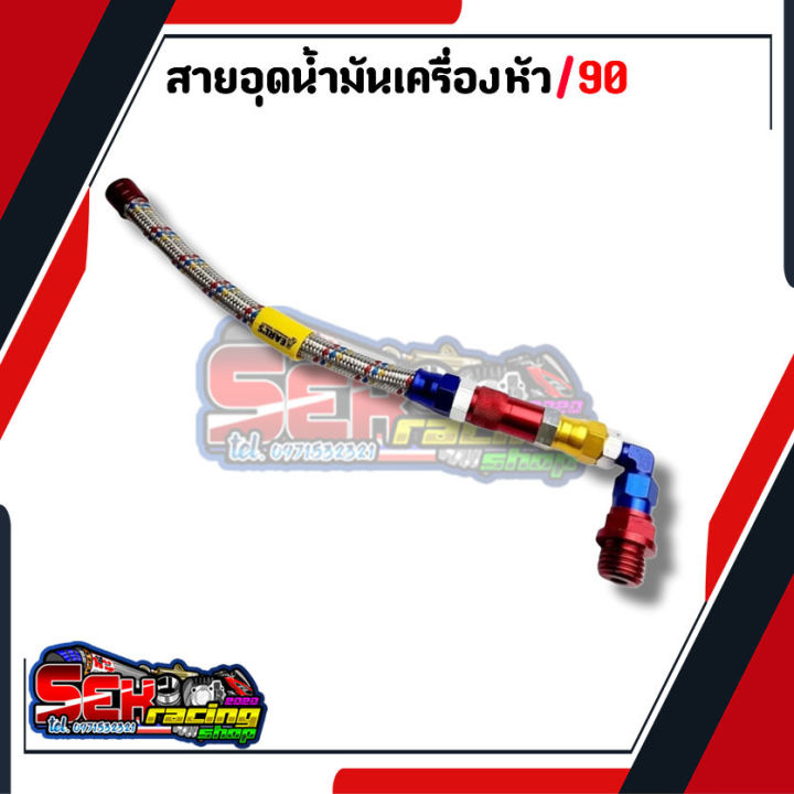 สายอุดน้ำมันเครื่องแต่ง-สายถักอุดน้ำมัน-หัว45กับหัว90-honda-และ-yamaha-เวฟ-ดรีม-โซนิค-มีโอ-ฟีโน่-คลิก-pcx