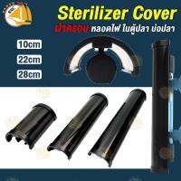 ฝาครอบ หลอดไฟ Sterilizer Cover ป้องกันอันตรายจากแสงไฟ ในตู้ปลา บ่อปลา ( 10 , 22 , 28 cm.)