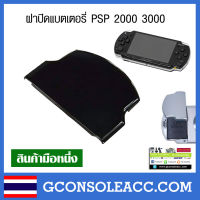 [PSP] ฝาปิดแบตเตอรี่ สำหรับ Sony PSP 2000,3000 สีดำ psp