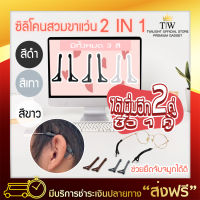 Twilight | ซิลิโคนสวมขาแว่น 2In1 พร้อมเกี่ยวหู (x3คู่) มี 3 สีให้เลือก ซิลิโคนสวมกันลื่น ปลอกซิลิโคนสวมขาแว่น เกี่ยวขาแว่น กันแว่นตก กันลื่น