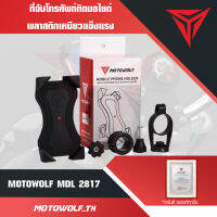 MOTOWOLF MDL 2817 แท้ 100 % พลาสติกเหนียวแข็งแรง เหมาะสำหรับ จักรยาน และมอเตอร์ไซค์บ้าน