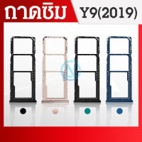 ถาดซิม HW Y9 2019 ถาดใส่ซิม Y9 2019