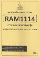 ชีทราม ชีทประกอบการเรียน RAM1114 ภาษาและวัฒนธรรมญี่ปุ่น #ชีทรับปริ้น จากใต้ตึกคณะฯ