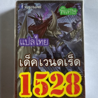 การ์ดยูกิ 1528 เด็คเวนดเร็ด