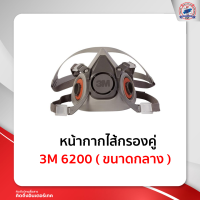 หน้ากากไส้กรองคู่ 3M 6200 ( ขนาดกลาง )