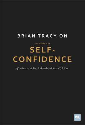 หนังสือ Brian Tracy on The Power of Self  การบริหารธุรกิจ สำนักพิมพ์ วีเลิร์น (WeLearn)  ผู้แต่ง Brian Tracy (ไบรอัน เทรซี่)  [สินค้าพร้อมส่ง] # ร้านหนังสือแห่งความลับ